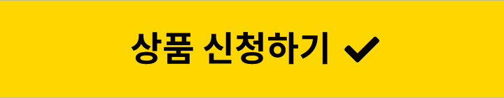 상품 신청하기